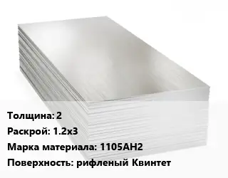 Алюминиевый лист гофрированный 2 1.2х3 Марка: 1105АН2 рифленый Квинтет